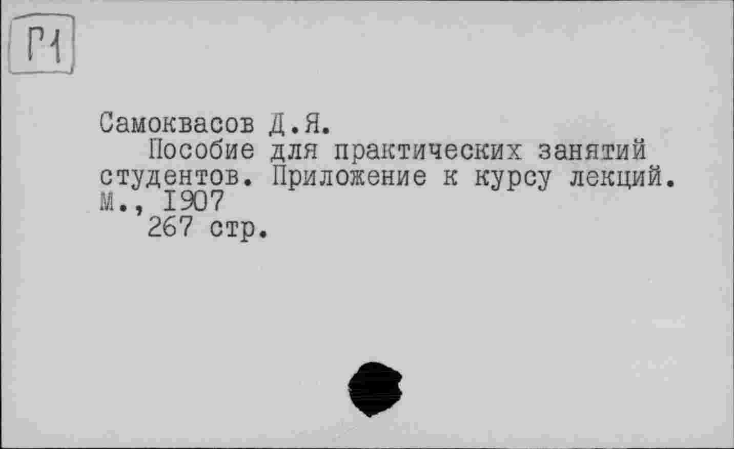 ﻿Самоквасов Д.Я.
Пособие для практических занятий студентов. Приложение к курсу лекций. М., 1907
267 стр.